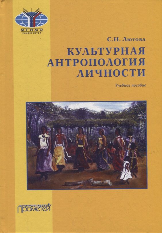 Обложка книги "Лютова: Культурная антропология личности. Учебное пособие"