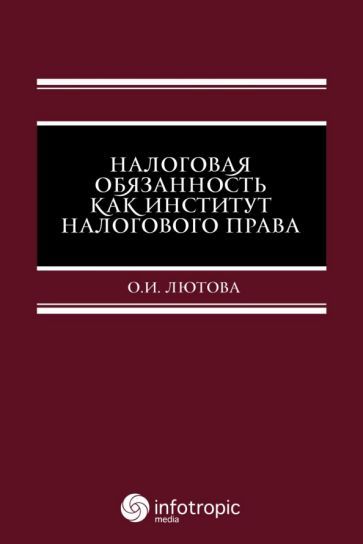 Обложка книги "Лютова: Налоговая обязанность как институт налогового права"