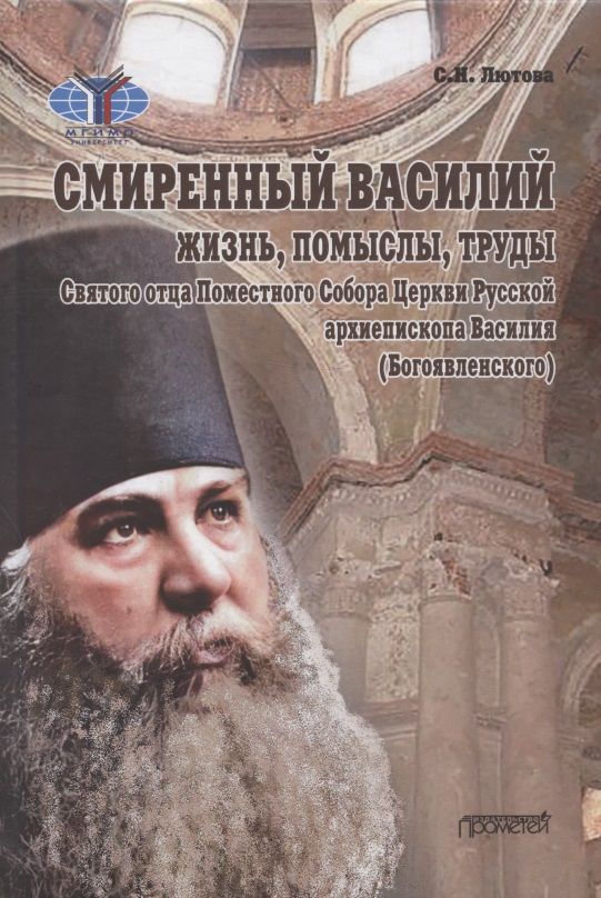 Обложка книги "Лютова: Смиренный Василий. Жизнь, помыслы, труды священномученика архиепископа Черниговского и Нежинского"