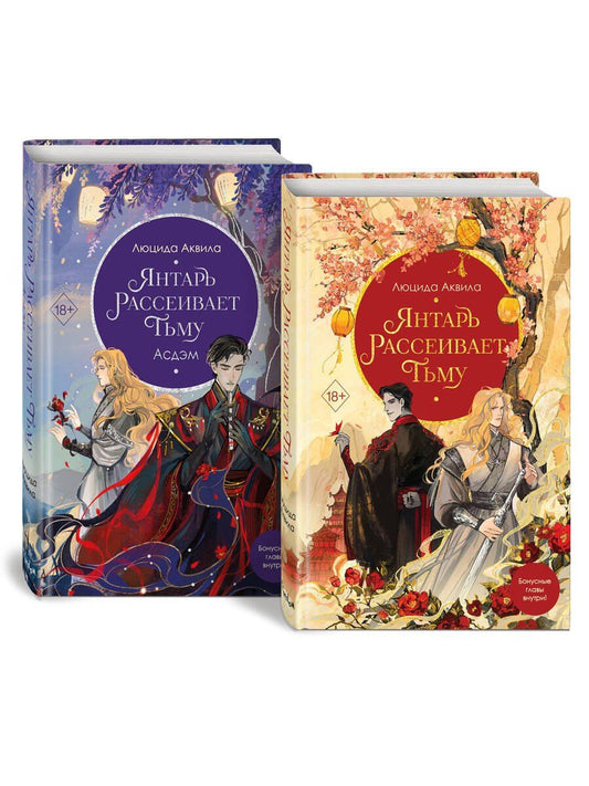 Обложка книги "Люцида Аквила: Комплект «Владыка демонов: Янтарь рассеивает тьму+Янтарь рассеивает тьму. Асдэм» (комплект из 2 книг)"