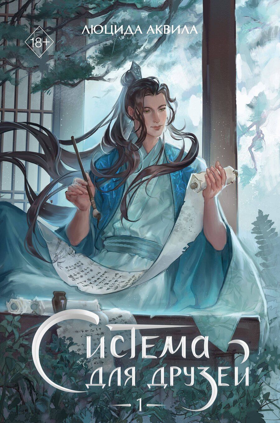 Обложка книги "Люцида Аквила: Система для друзей. Том 1"
