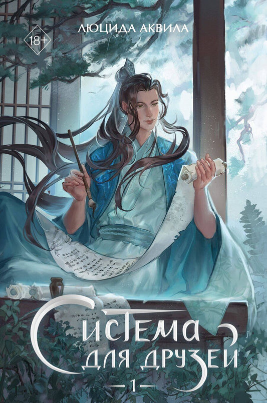 Обложка книги "Люцида Аквила: Система для друзей. Том 1"