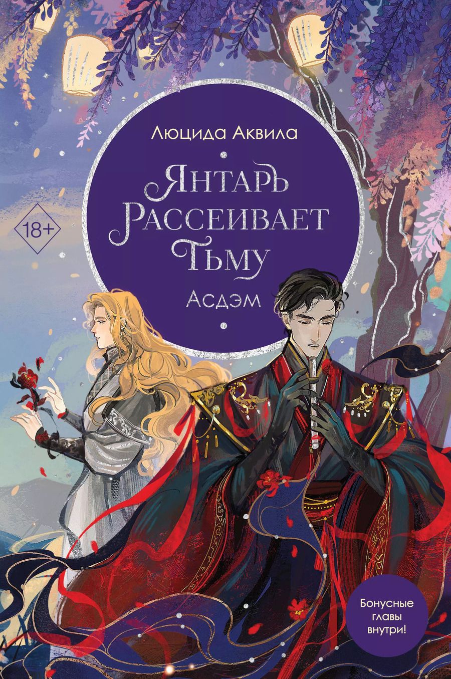 Обложка книги "Люцида Аквила: Янтарь рассеивает тьму. Асдэм (#2)"