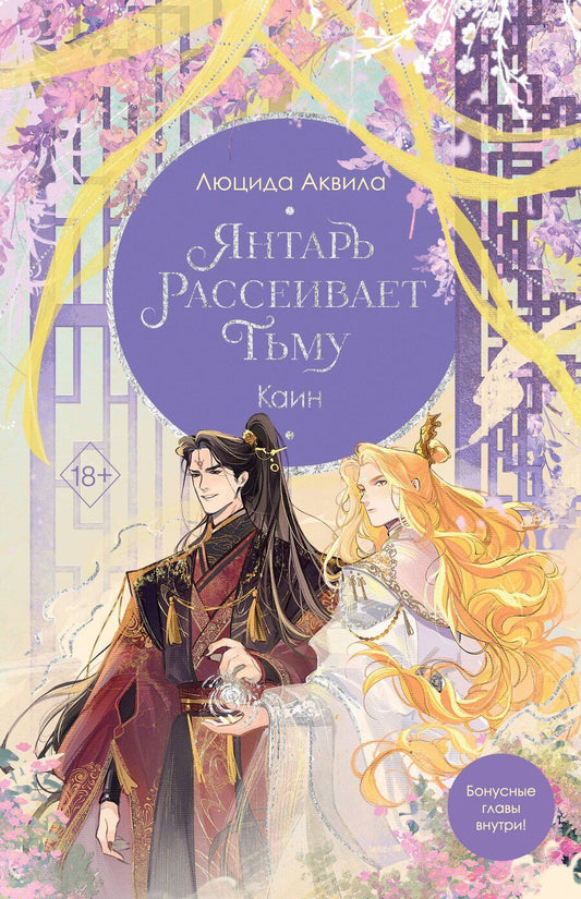 Обложка книги "Люцида Аквила: Янтарь рассеивает тьму. Каин"