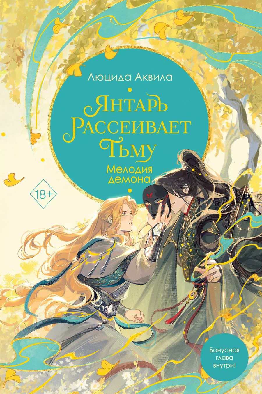 Обложка книги "Люцида Аквила: Янтарь рассеивает тьму. Мелодия демона"