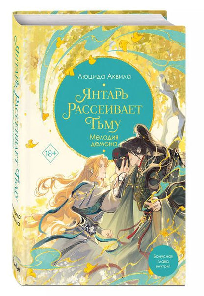 Фотография книги "Люцида Аквила: Янтарь рассеивает тьму. Мелодия демона"