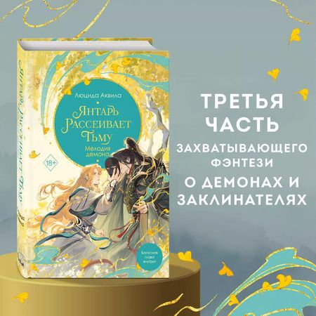 Фотография книги "Люцида Аквила: Янтарь рассеивает тьму. Мелодия демона"