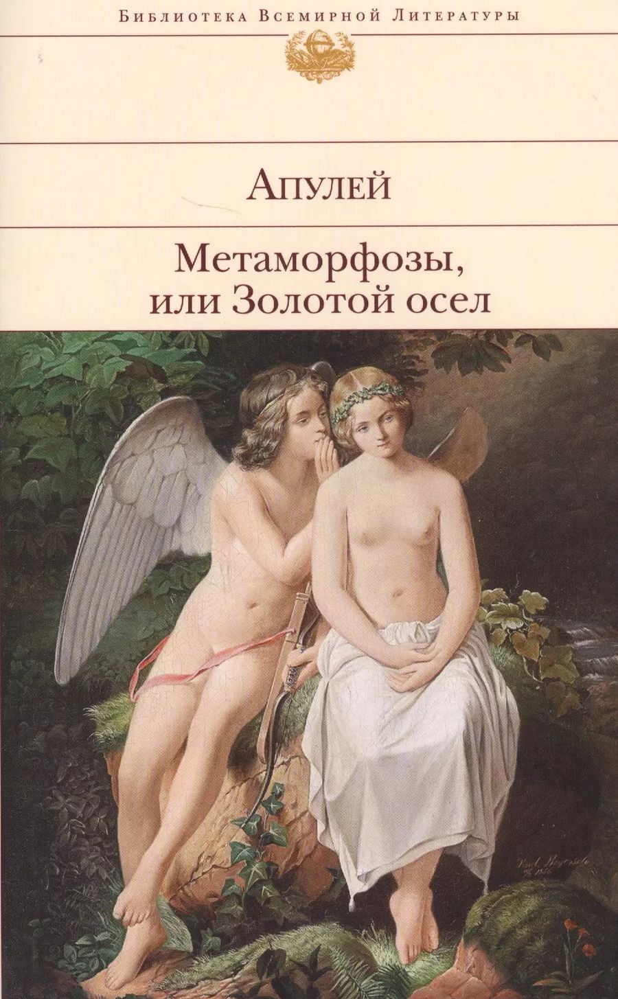 Обложка книги "Люций Апулей: Метаморфозы, или Золотой осел"