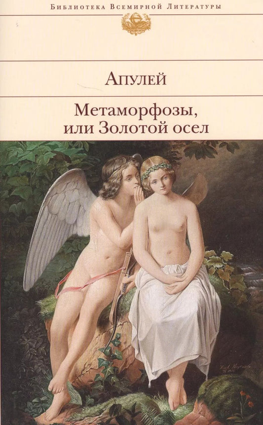 Обложка книги "Люций Апулей: Метаморфозы, или Золотой осел"