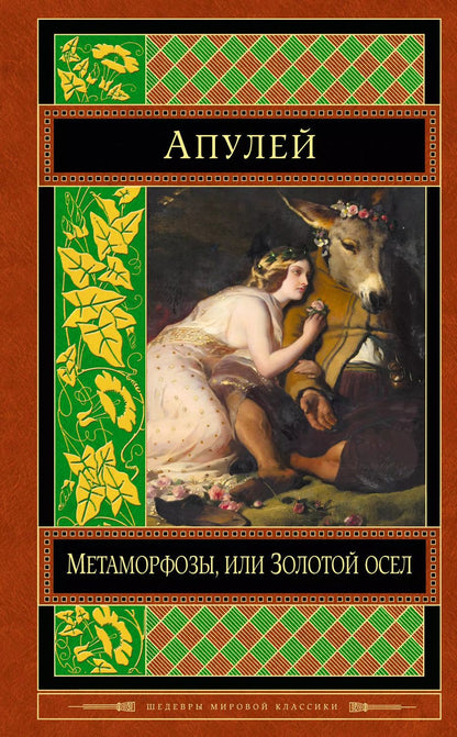 Обложка книги "Люций Апулей: Метаморфозы, или Золотой осел"