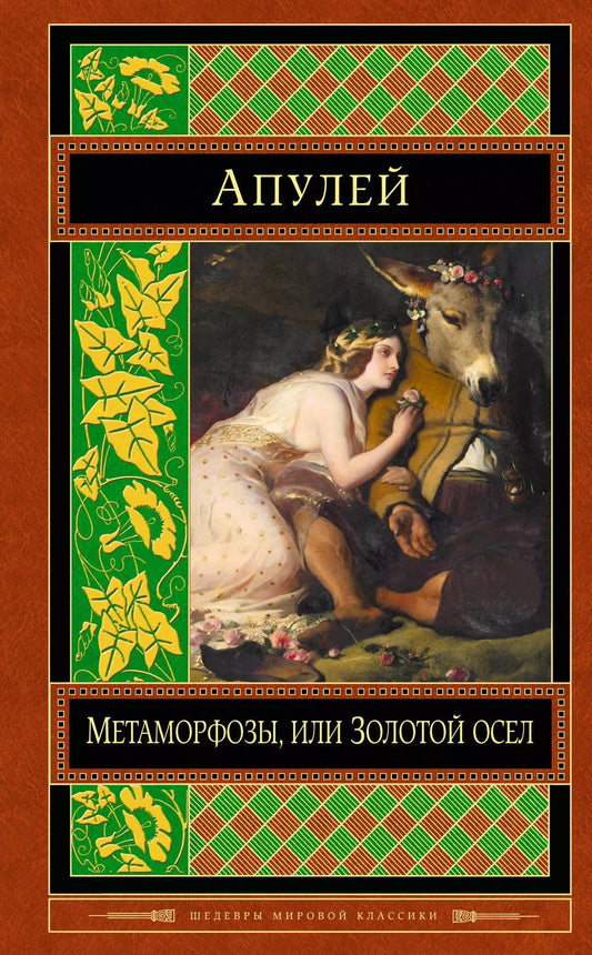 Обложка книги "Люций Апулей: Метаморфозы, или Золотой осел"