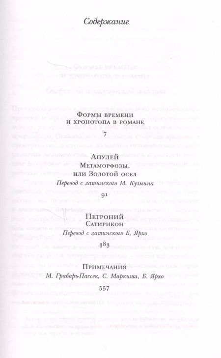 Фотография книги "Люций Апулей: Метаморфозы, или Золотой осел"