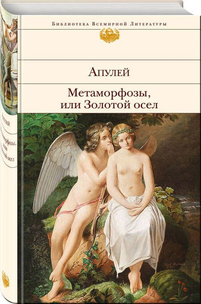 Фотография книги "Люций Апулей: Метаморфозы, или Золотой осел"