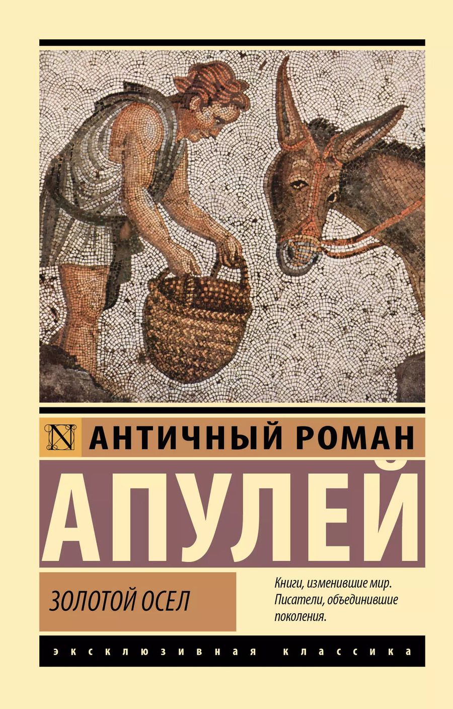 Обложка книги "Люций Апулей: Золотой осел"