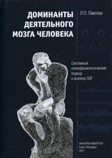 Обложка книги "Люция Павлова: Доминанты деятельного мозга человека. Системный психофизиологический подход к анализу ЭЭГ"