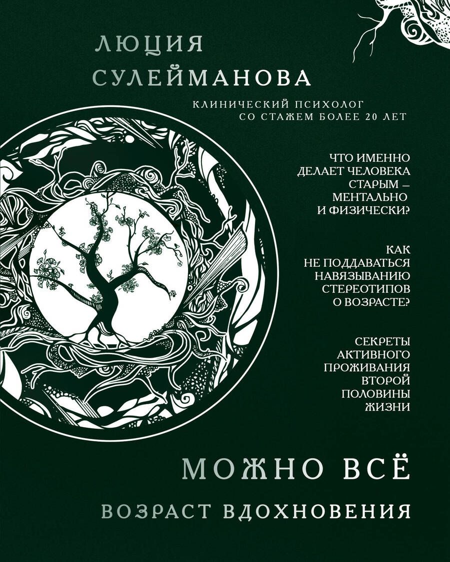 Обложка книги "Люция Сулейманова: Можно все. Возраст вдохновения"