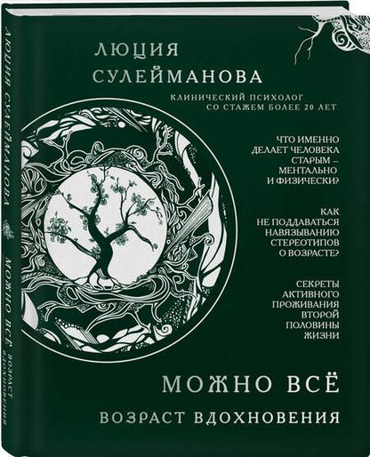 Фотография книги "Люция Сулейманова: Можно все. Возраст вдохновения"