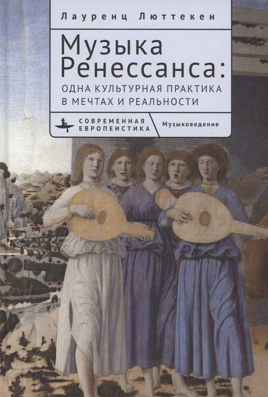 Обложка книги "Люттекен: Музыка Ренессанса. Одна культурная практика в мечтах и реальности"