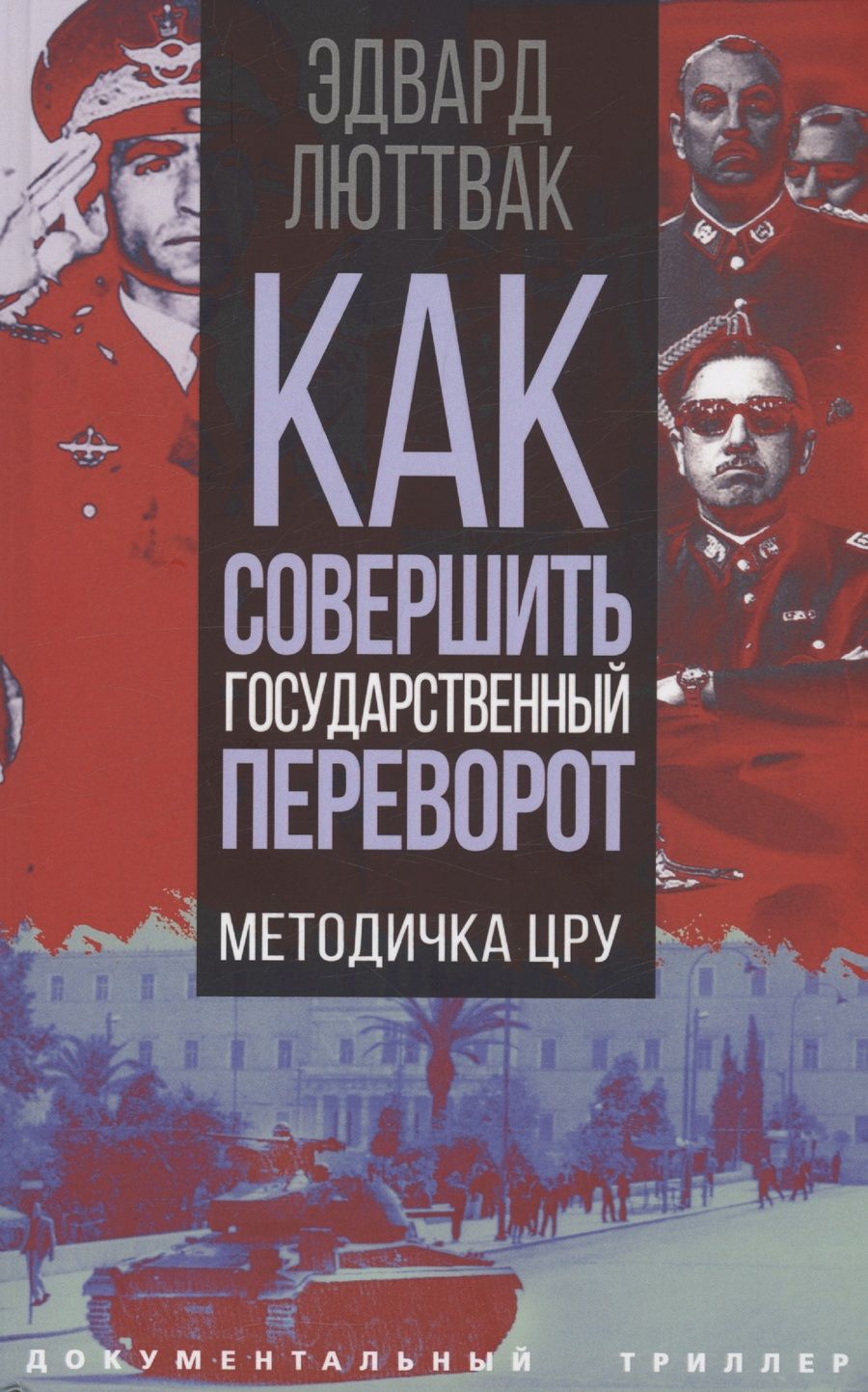 Обложка книги "Люттвак: Как совершить государственный переворот. Методичка ЦРУ"
