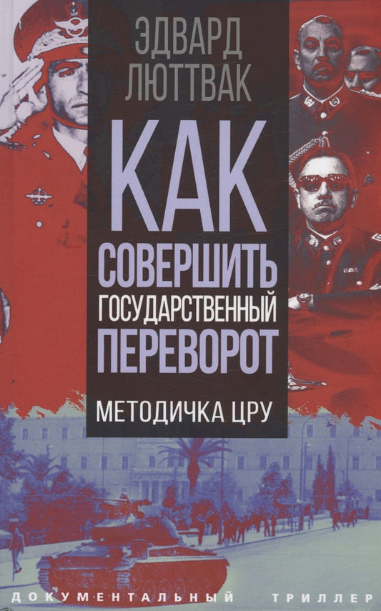 Обложка книги "Люттвак: Как совершить государственный переворот. Методичка ЦРУ"