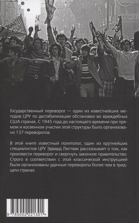 Фотография книги "Люттвак: Как совершить государственный переворот. Методичка ЦРУ"
