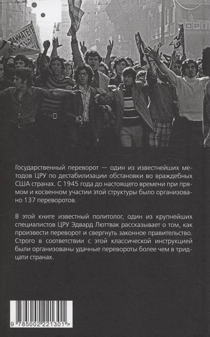 Фотография книги "Люттвак: Как совершить государственный переворот. Методичка ЦРУ"