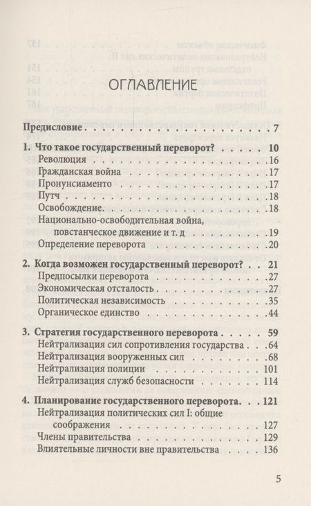 Фотография книги "Люттвак: Как совершить государственный переворот. Методичка ЦРУ"