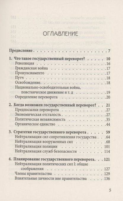 Фотография книги "Люттвак: Как совершить государственный переворот. Методичка ЦРУ"