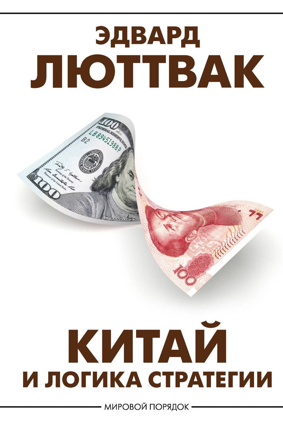 Обложка книги "Люттвак: Китай и логика стратегии"