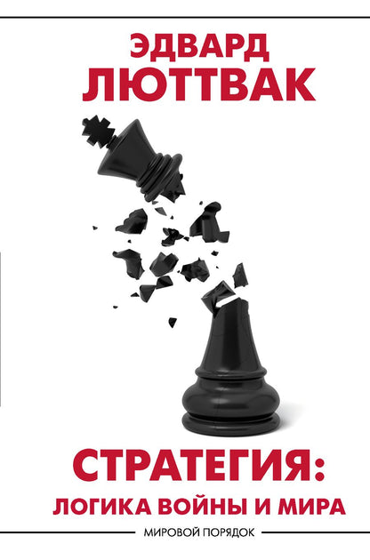 Обложка книги "Люттвак: Стратегия. Логика войны и мира"