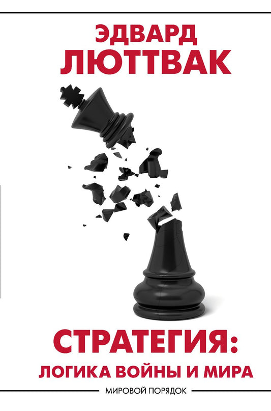 Обложка книги "Люттвак: Стратегия. Логика войны и мира"