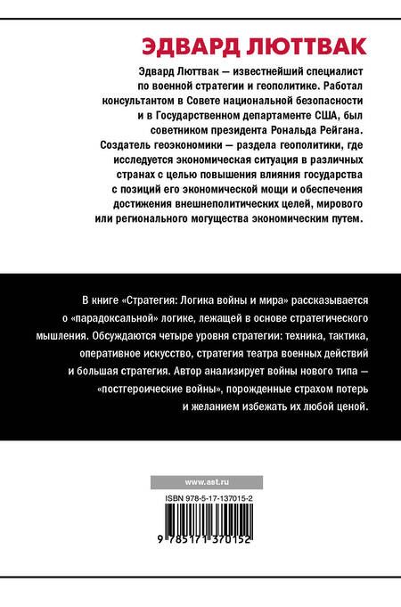 Фотография книги "Люттвак: Стратегия. Логика войны и мира"