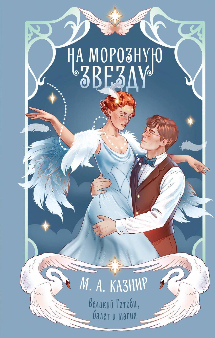 Обложка книги "М. А.: На морозную звезду"