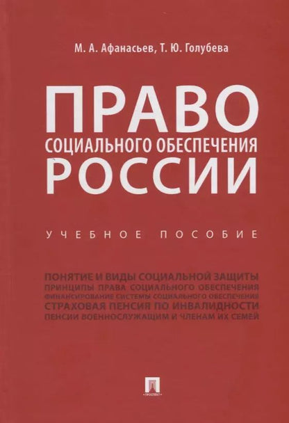 Обложка книги "М. А.: Право социального обеспечения России. Учебное пособие"