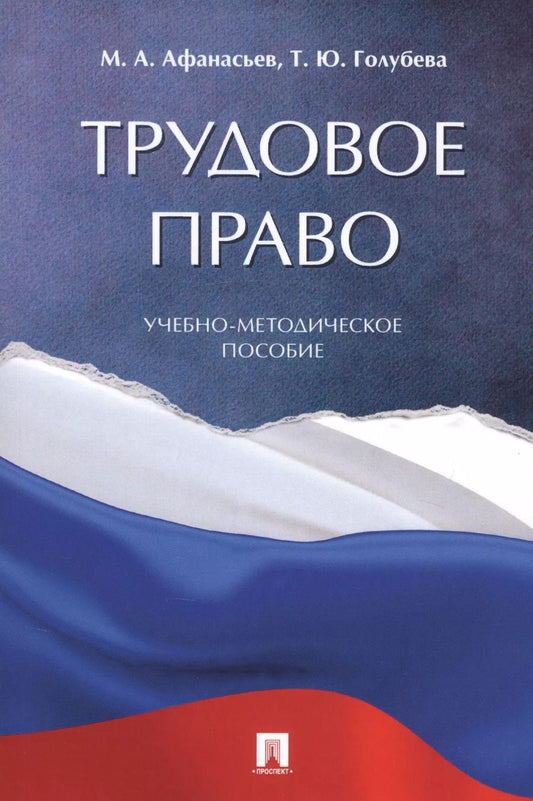 Обложка книги "М. Афанасьев: Трудовое право. Учебно-методическое пособие"