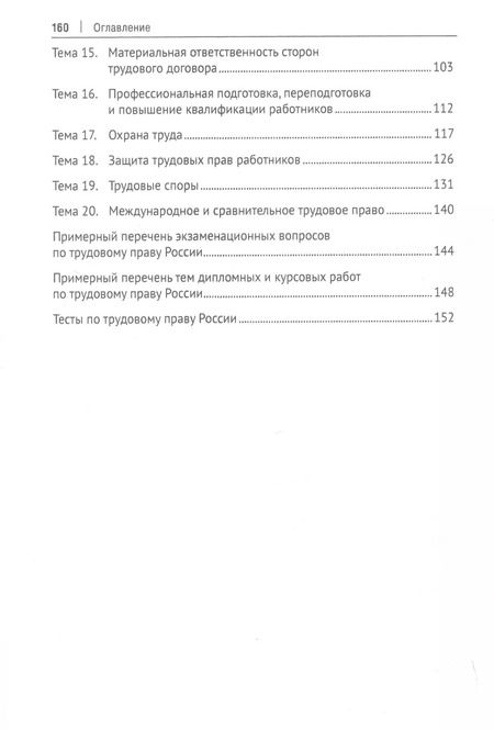 Фотография книги "М. Афанасьев: Трудовое право. Учебно-методическое пособие"