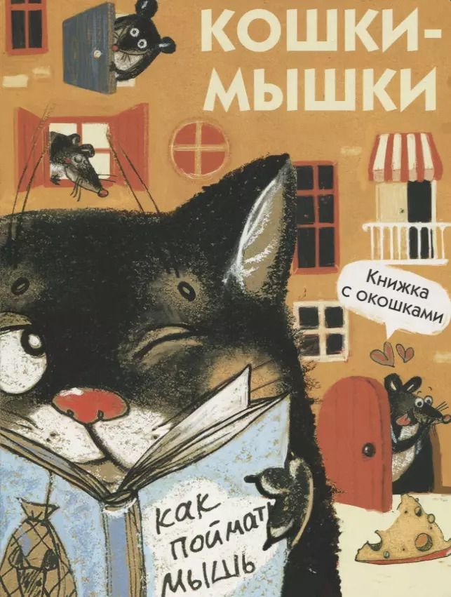 Обложка книги "М. Алексеева: Кошки-мышки"