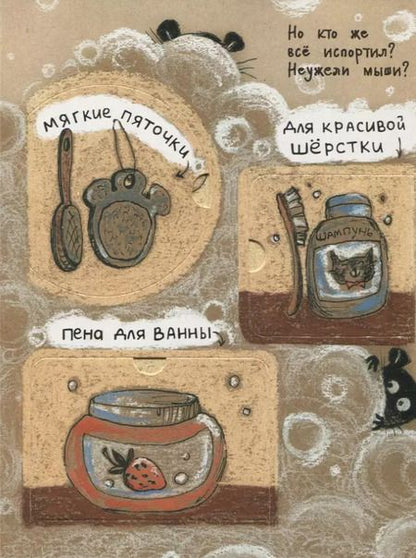 Фотография книги "М. Алексеева: Кошки-мышки"