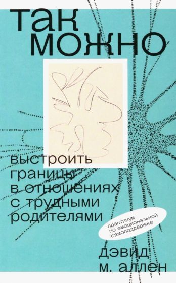 Обложка книги "М. Аллен: Так можно. Выстроить границы в отношениях с трудными родителями"