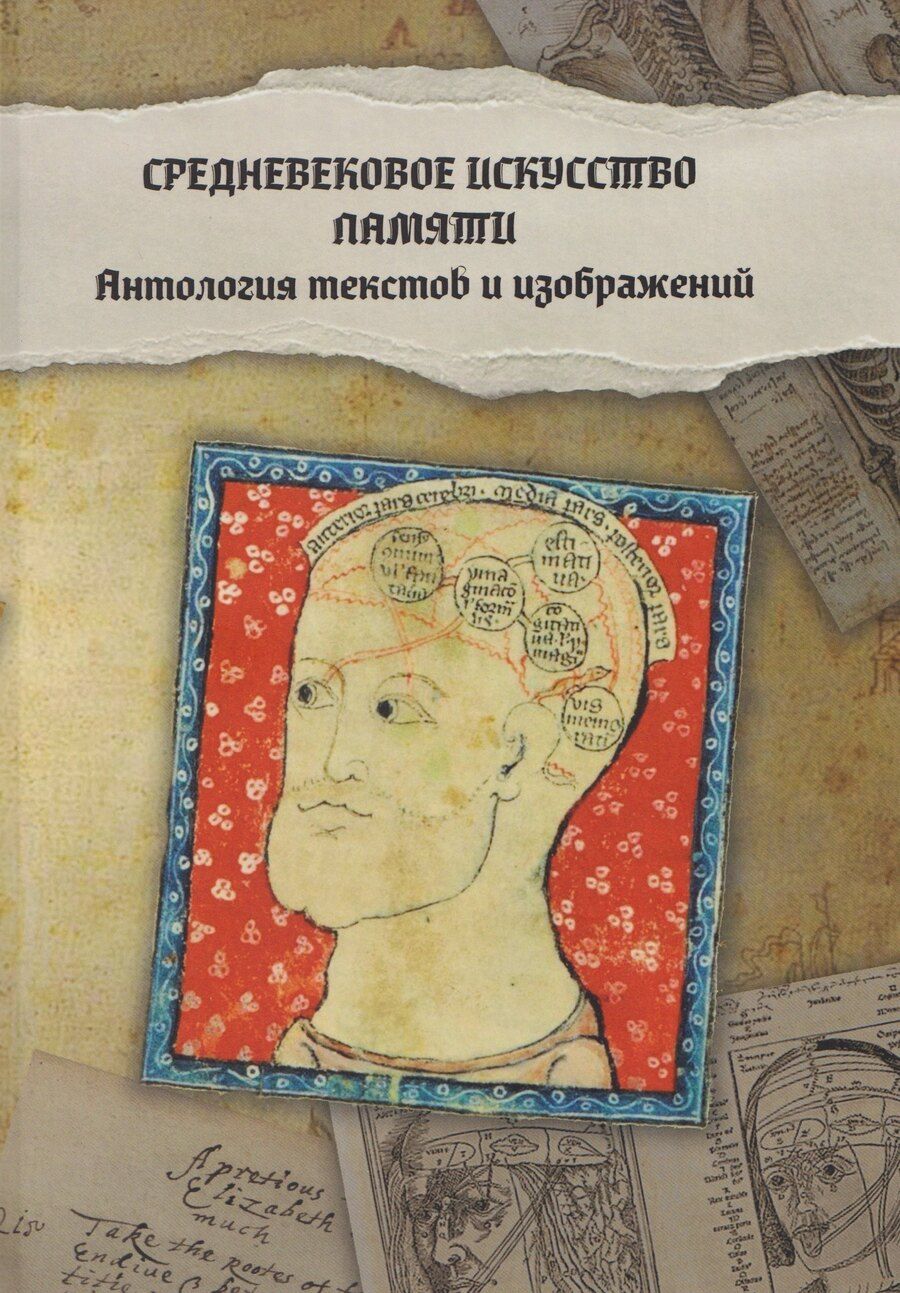 Обложка книги "М., Балинт: Средневековое искусство памяти: Антология текстов и изображений"