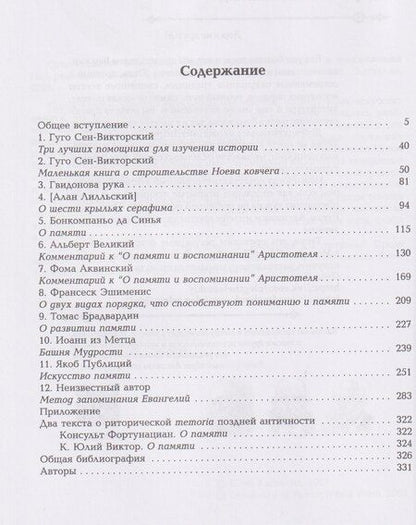 Фотография книги "М., Балинт: Средневековое искусство памяти: Антология текстов и изображений"
