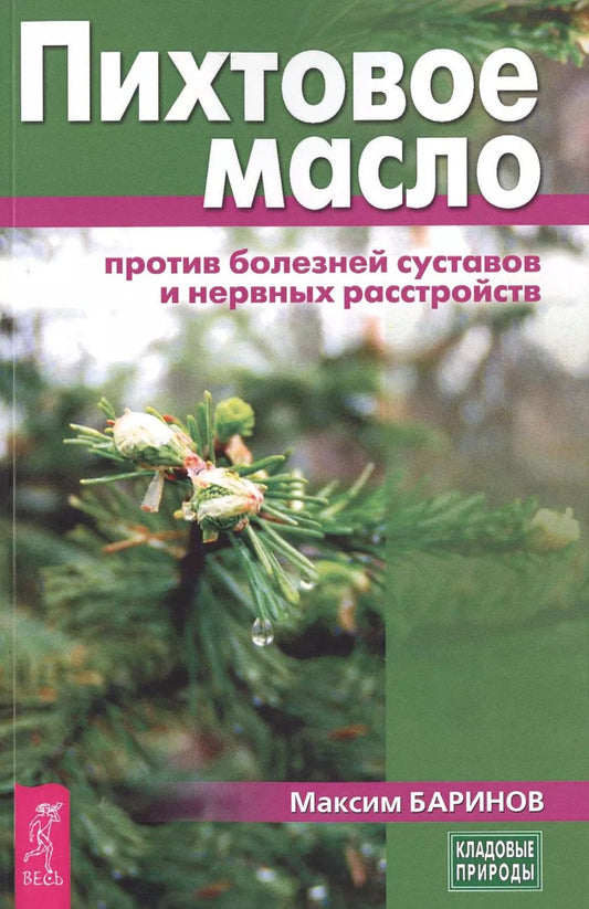 Обложка книги "М. Баринов: Пихтовое масло против болезней суставов и нервных расстройств (3439)"
