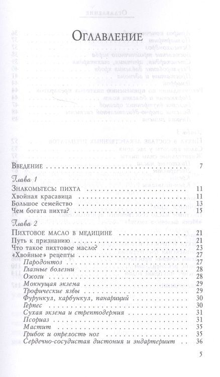 Фотография книги "М. Баринов: Пихтовое масло против болезней суставов и нервных расстройств (3439)"