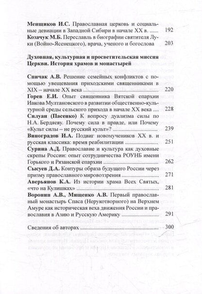 Фотография книги "М. Башмаков: Церковь и ее история в науке и образовании. Материалы III международной конференции. XXXII Международные Рождественские образовательные чтения «Православие и отечественная культура: потери и приобретения минувшего, образ будущего»"