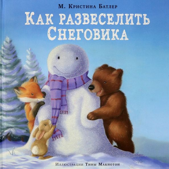 Обложка книги "М. Батлер: Как развеселить Снеговика"