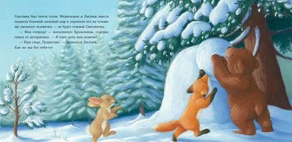 Фотография книги "М. Батлер: Как развеселить Снеговика"