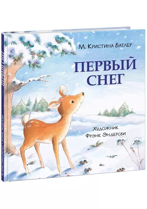 Обложка книги "М. Батлер: Первый снег"