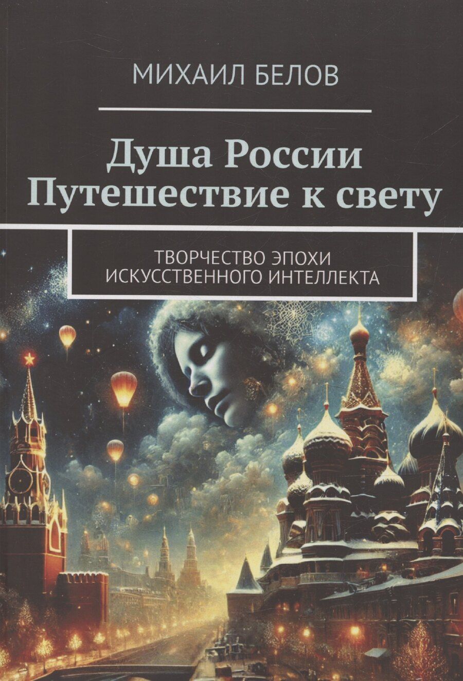 Обложка книги "М. Белов: Душа России Путешествие к свету"