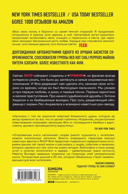 Фотография книги "М. Бэлзари: Моя безумная история: автобиография бас-гитариста RHCP (Acid for the children)"