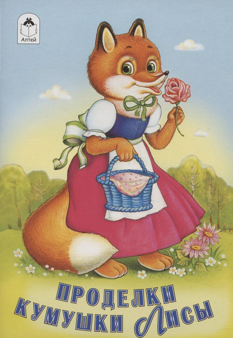 Обложка книги "М. Бондаренко: Проделки кумушки Лисы"